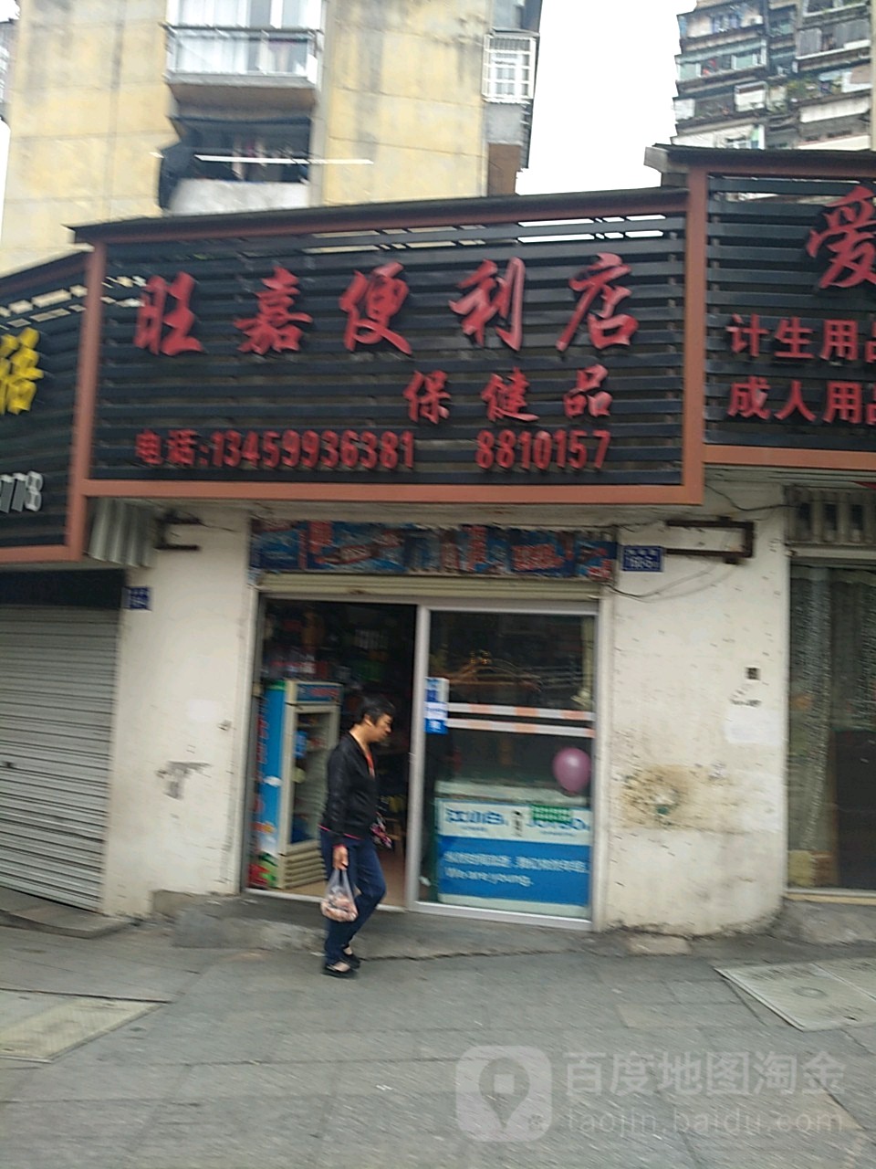 旺嘉便利店(梅峰路店)