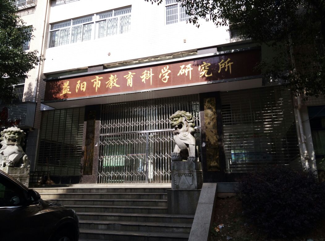 益阳市教育科学研究所