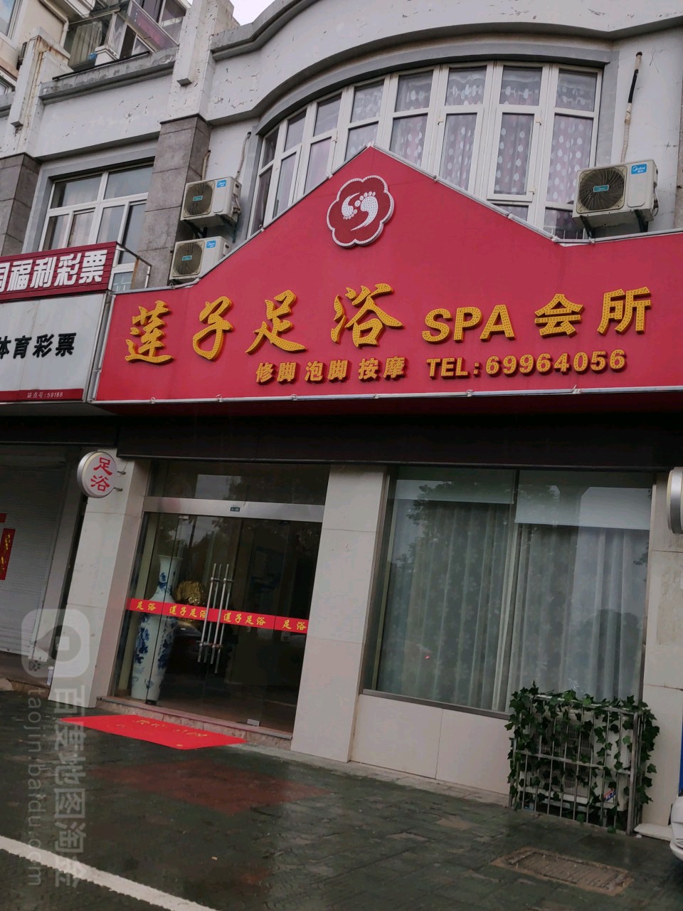 莲子足浴SPA会所(东方绿叶店)