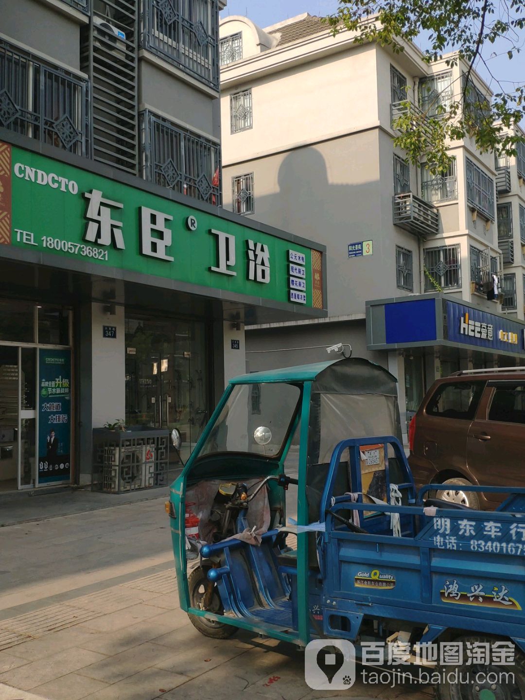 东臣卫浴(兴育路店)