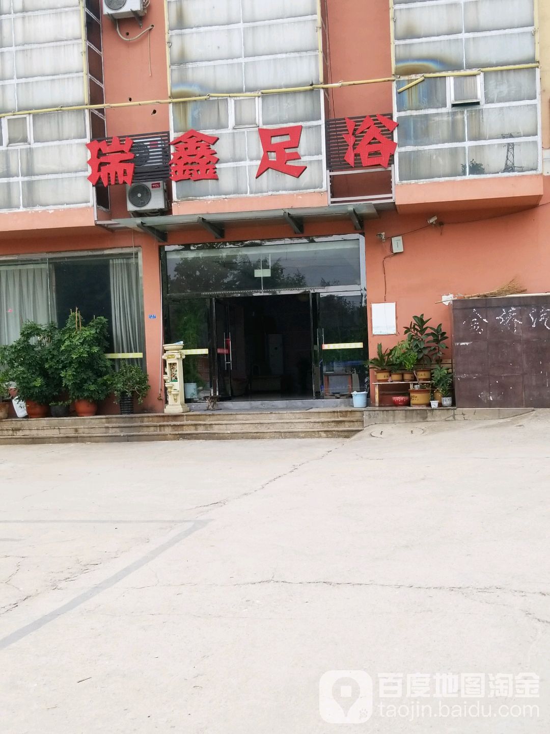 瑞鑫足浴