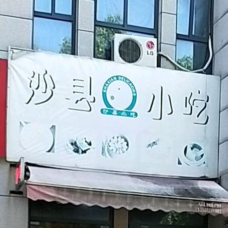 沙县小区(通港苑店)