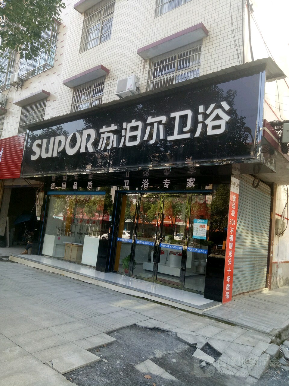 苏泊尔卫浴(兴盛大道店)