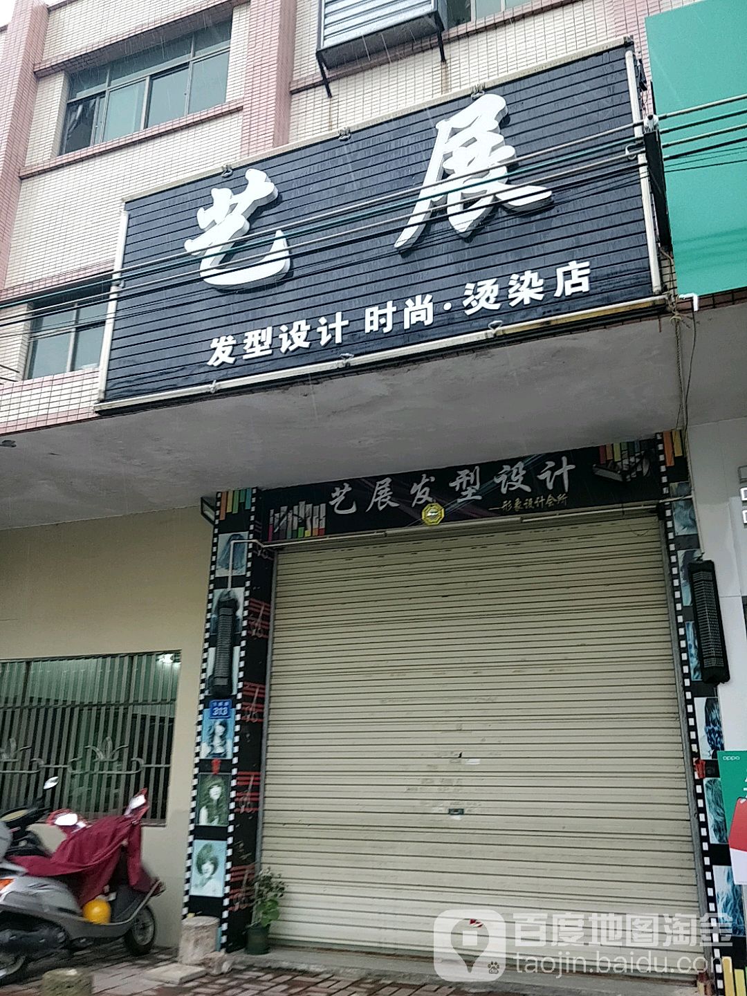 艺展发型设计时尚烫染店