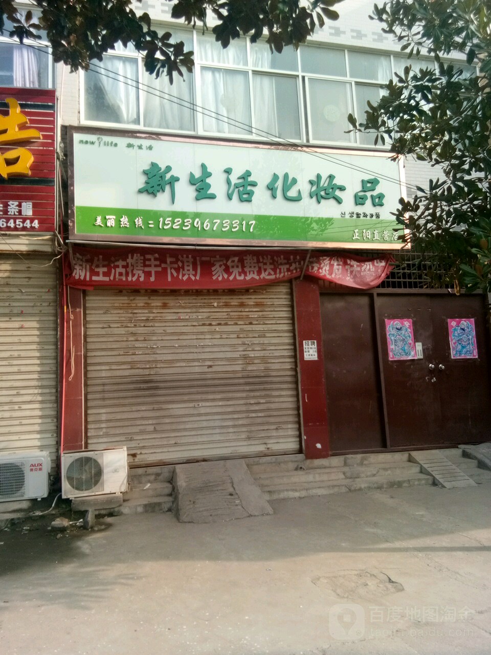 正阳县新生活化妆品(正阳直营店)