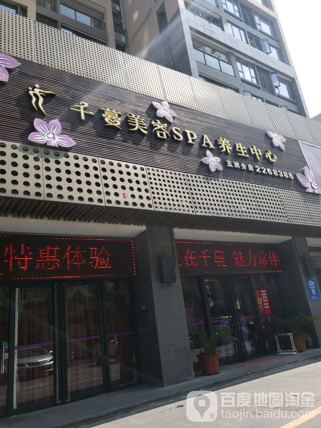 千蔓美容连锁(五洲店)