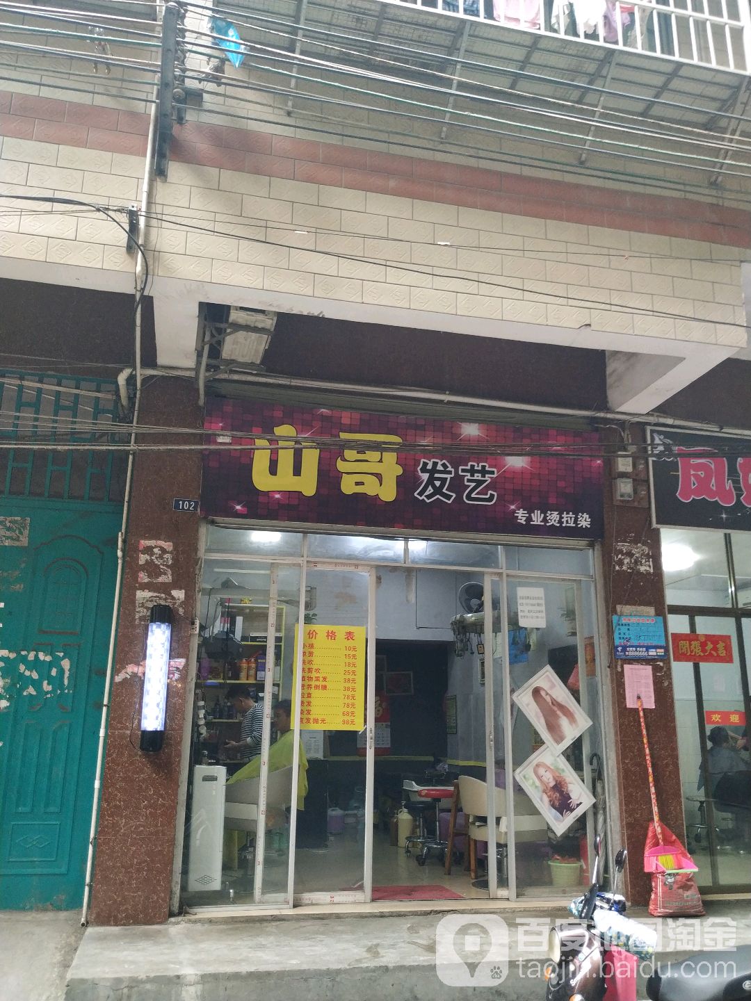 山哥发艺