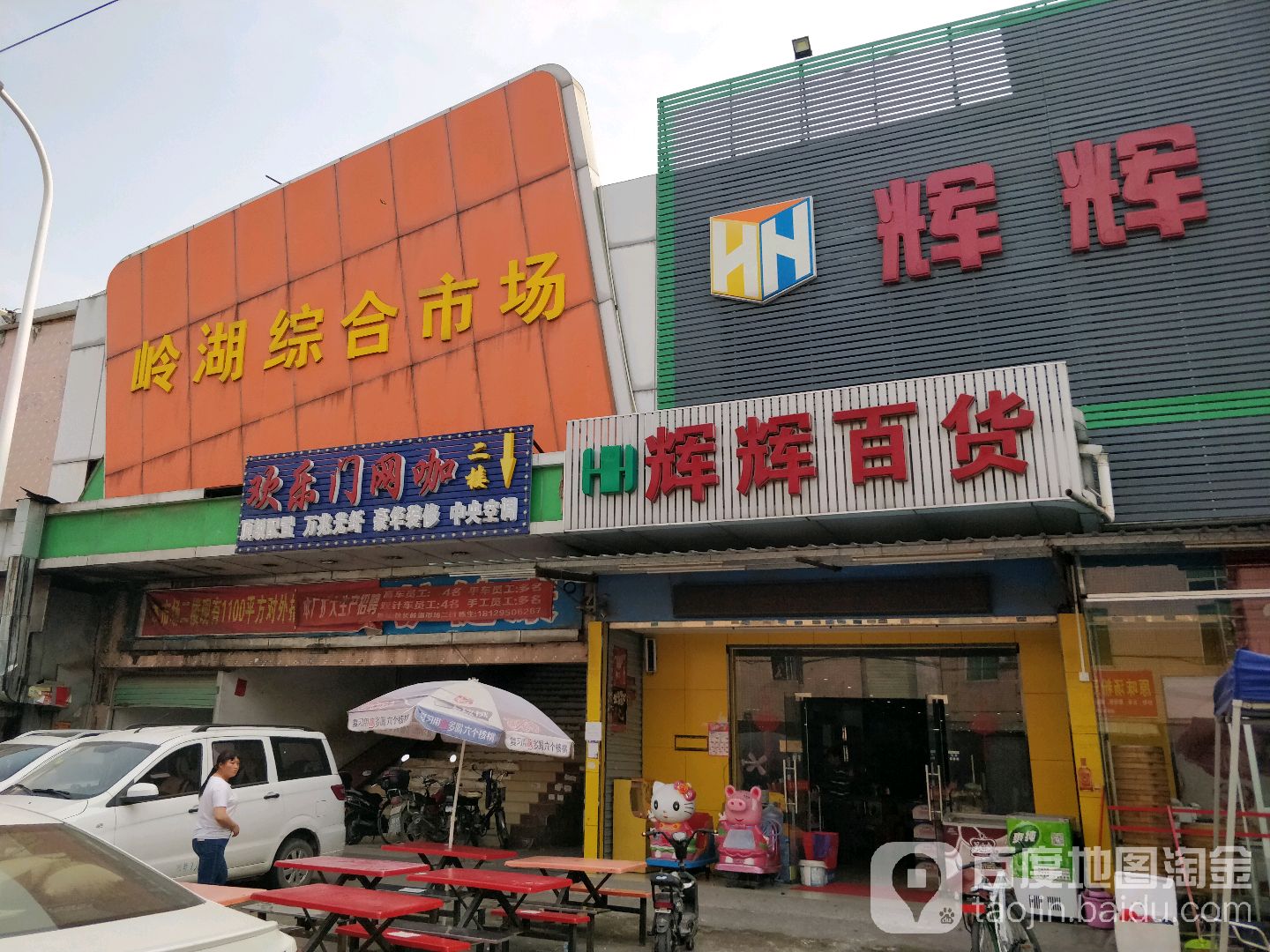 辉辉百货(岭湖综合市场店)