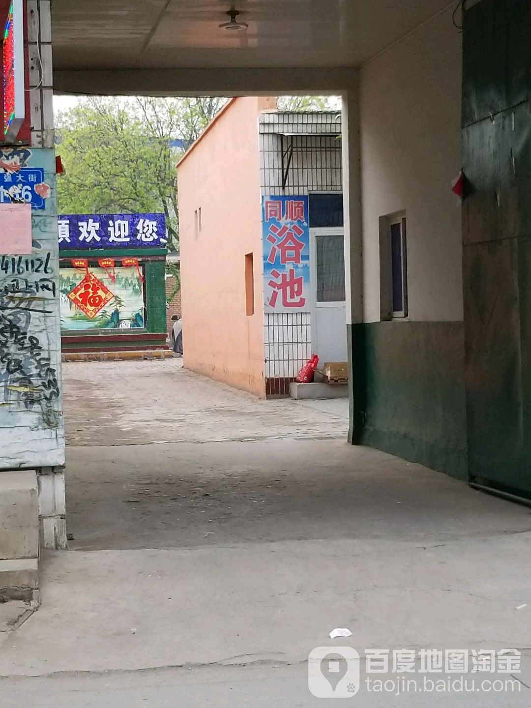 同顺浴池
