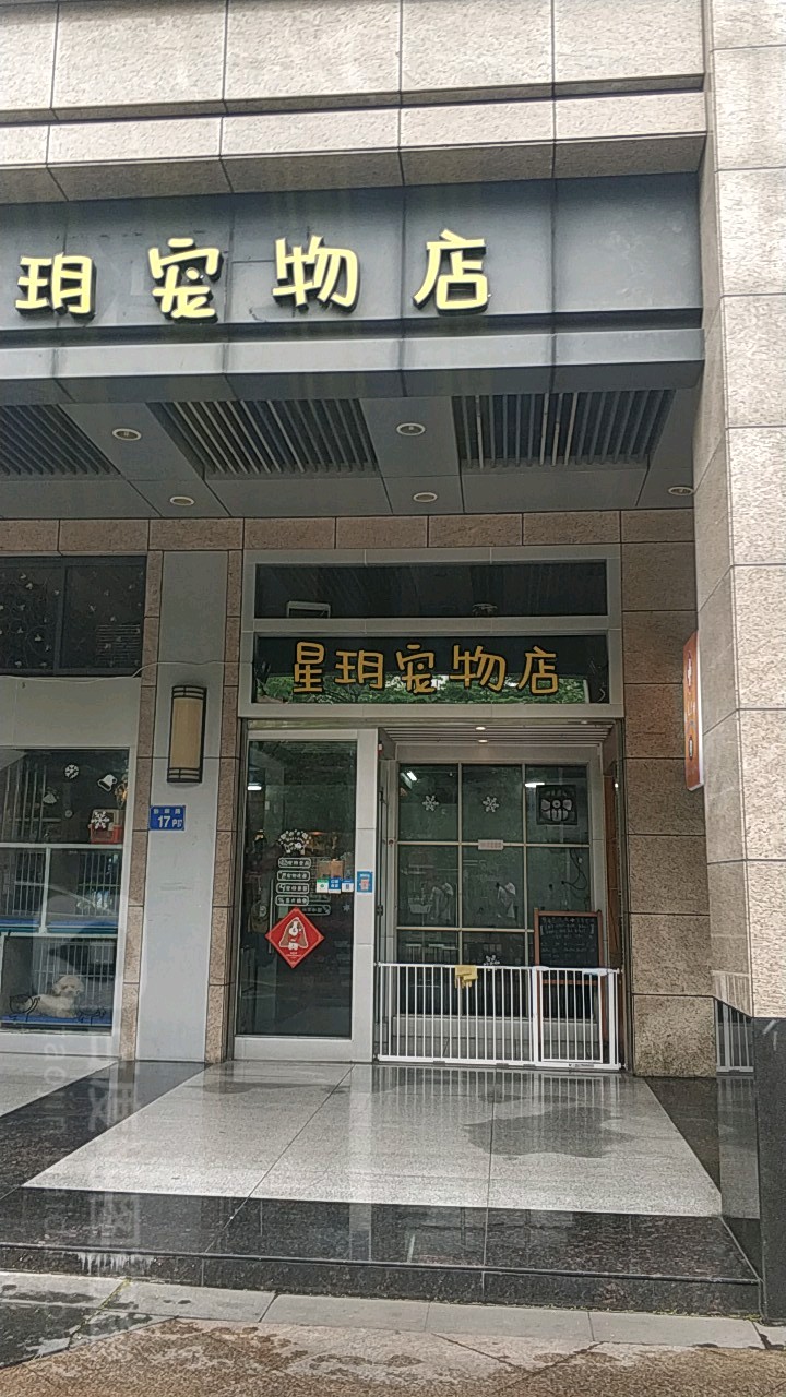 星玥宠物店