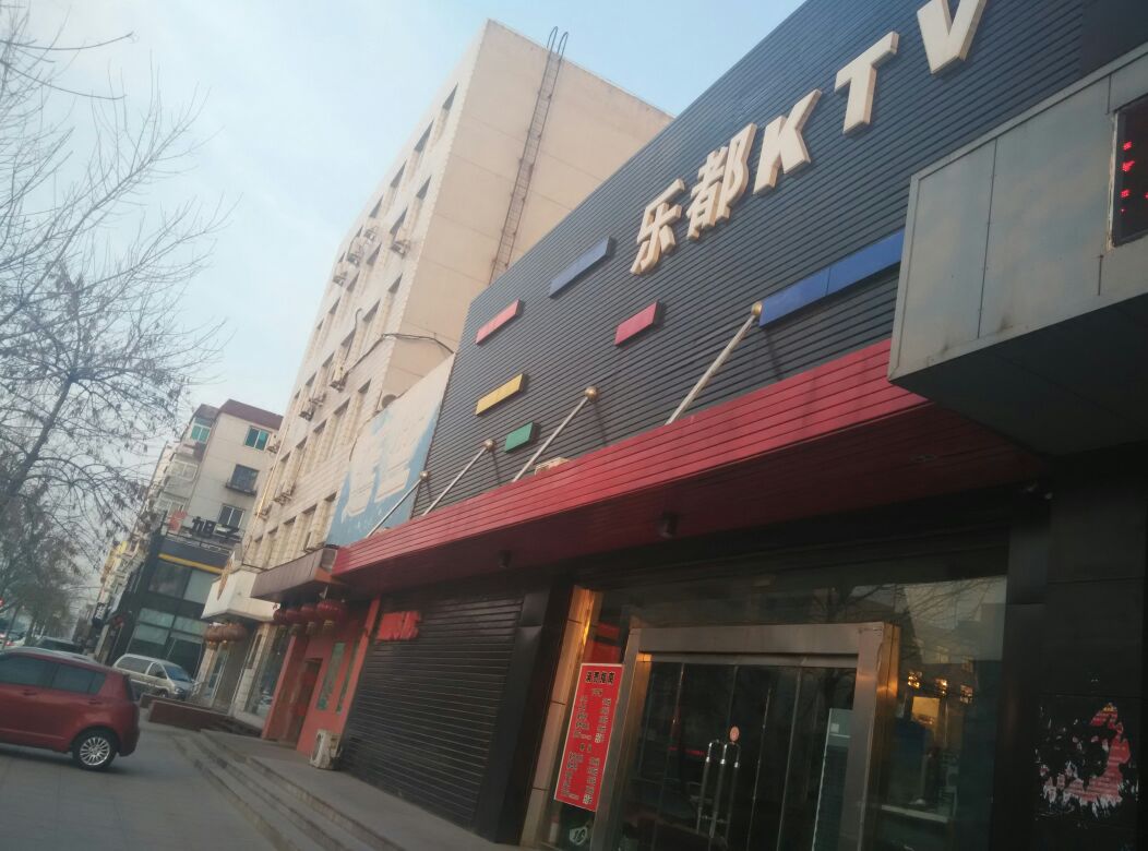 乐都KTV(新华路1店)