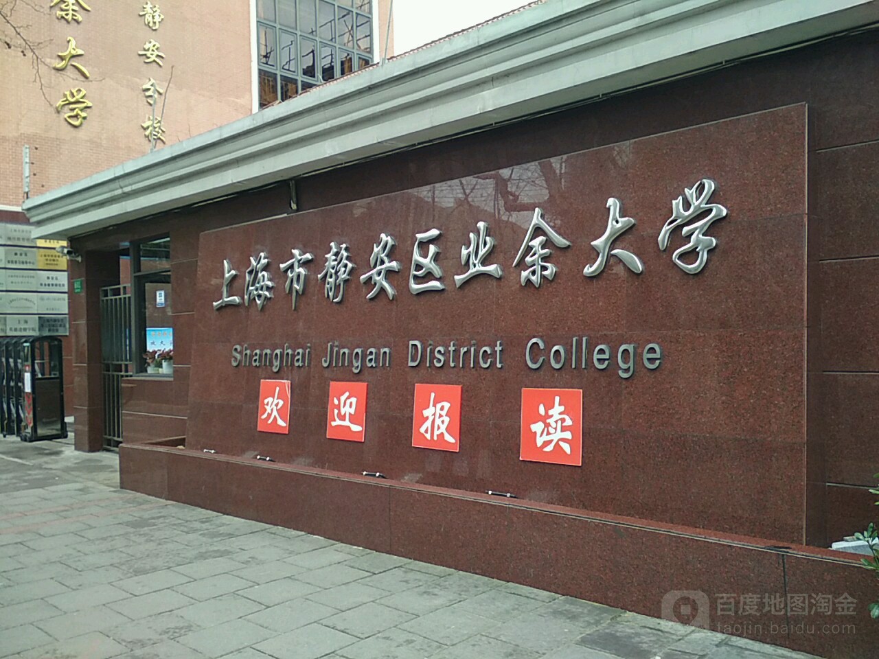 上海市静安区业余大学