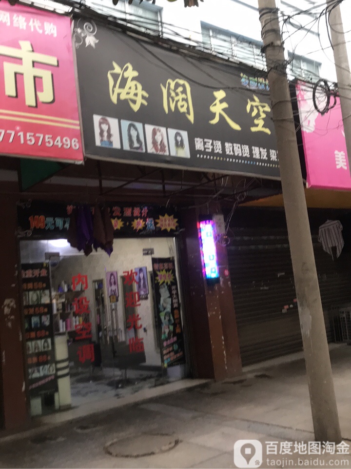 海阔天空(八一路店)