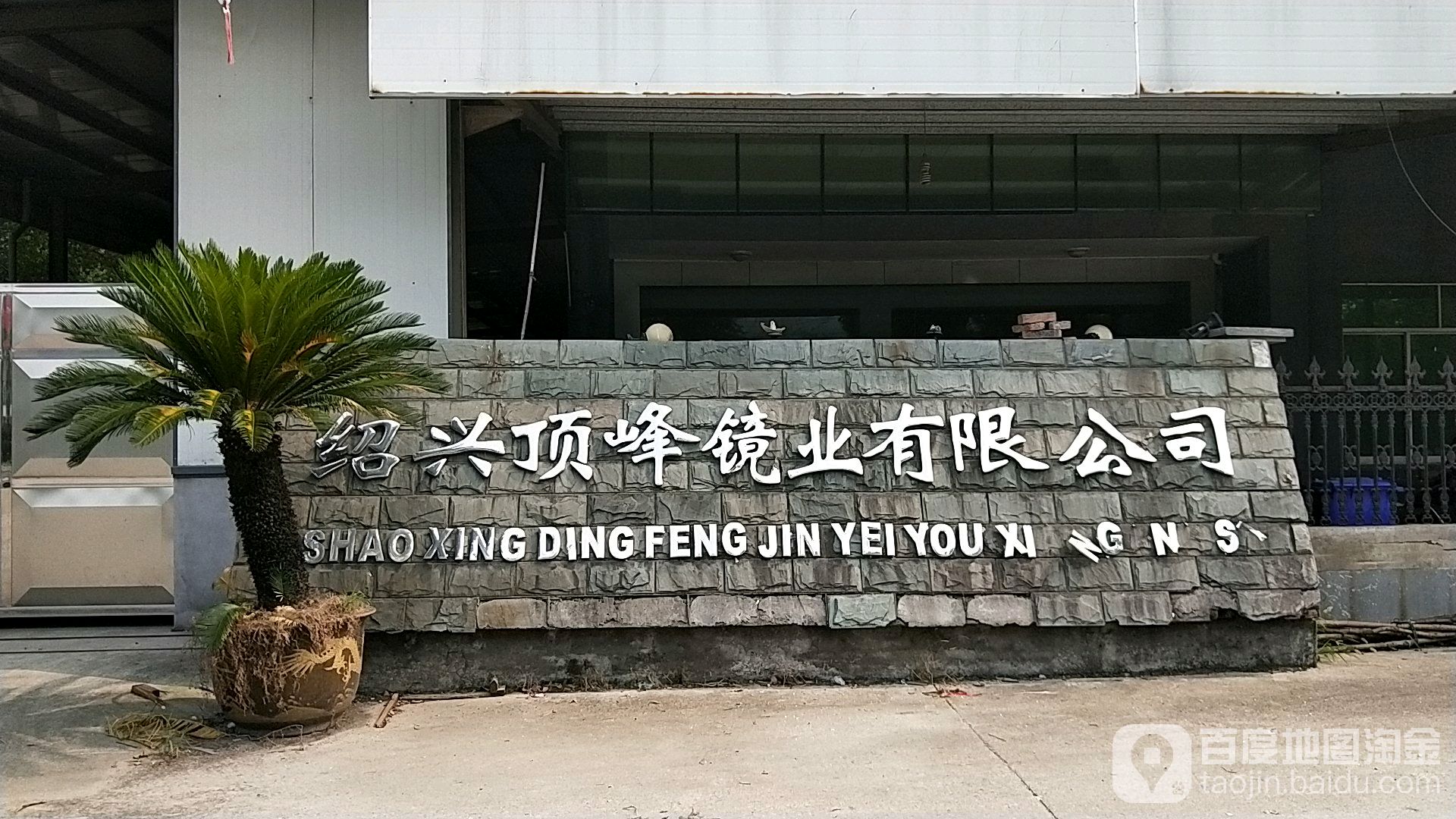 绍兴顶峰镜业有限工司