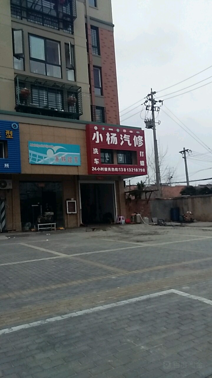 小杨汽修