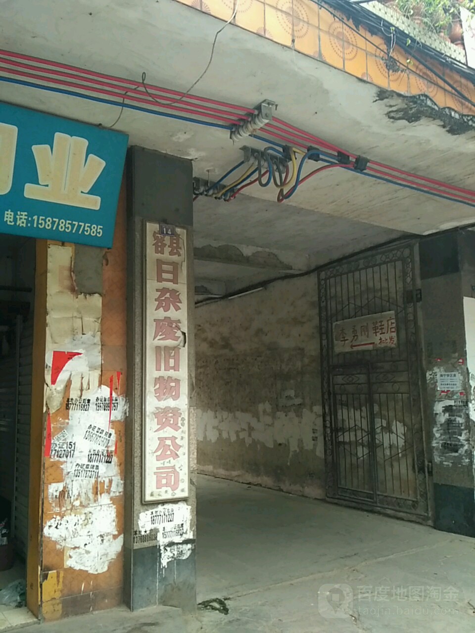 容县日杂废旧物资公司