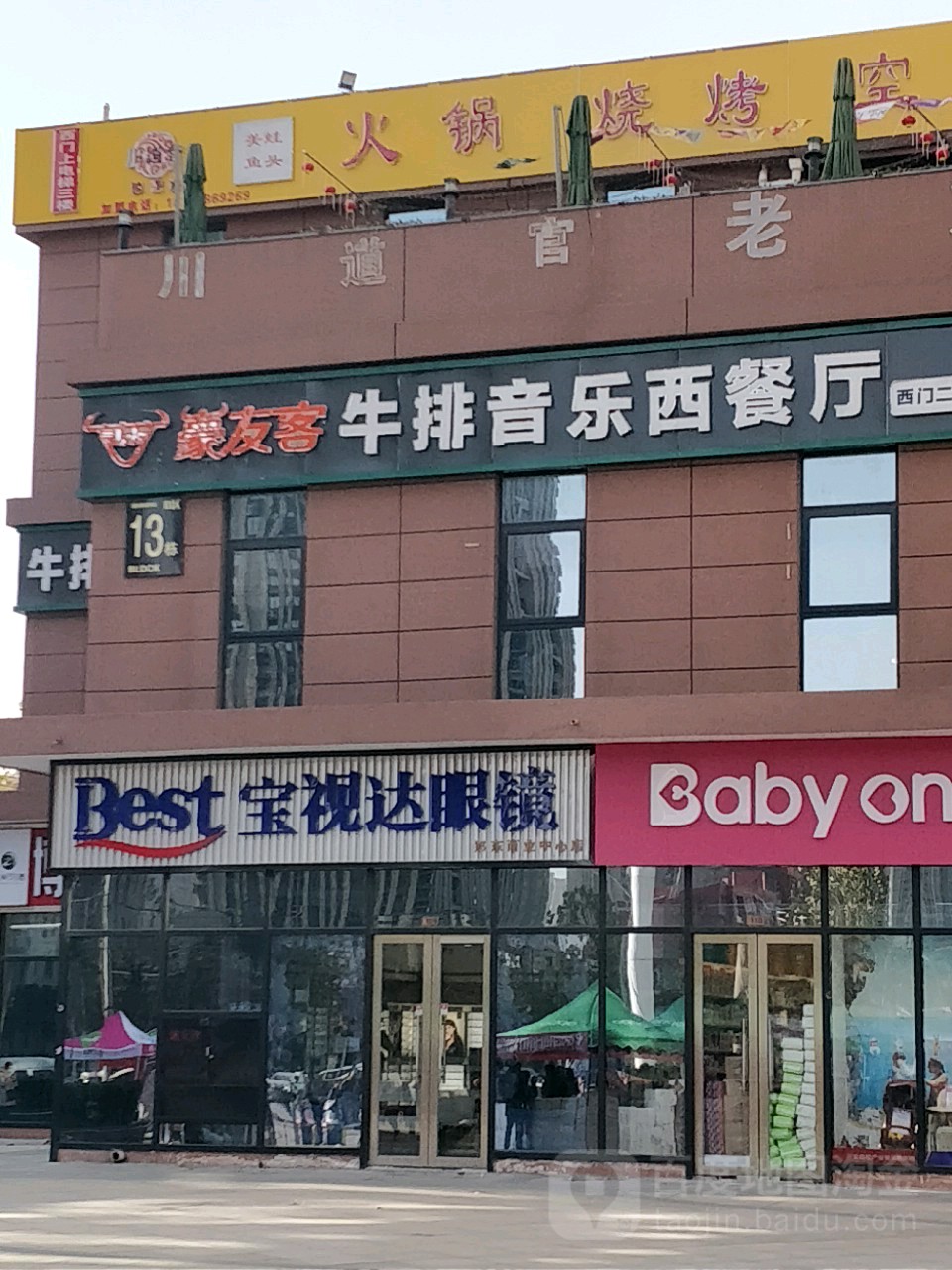 相爵士牛排音乐西餐厅(郑东商业中心B区13栋店)