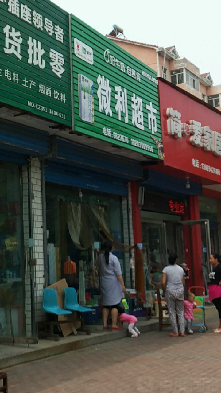 济源市微利超市(河苑街店)