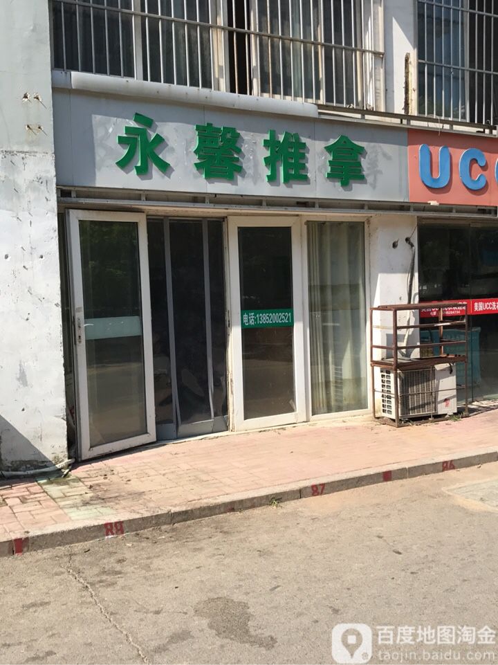 永鑫推拿(蟠桃花园店)