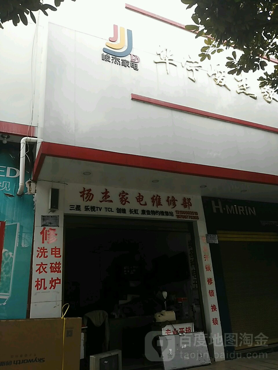 杨杰家电维修部