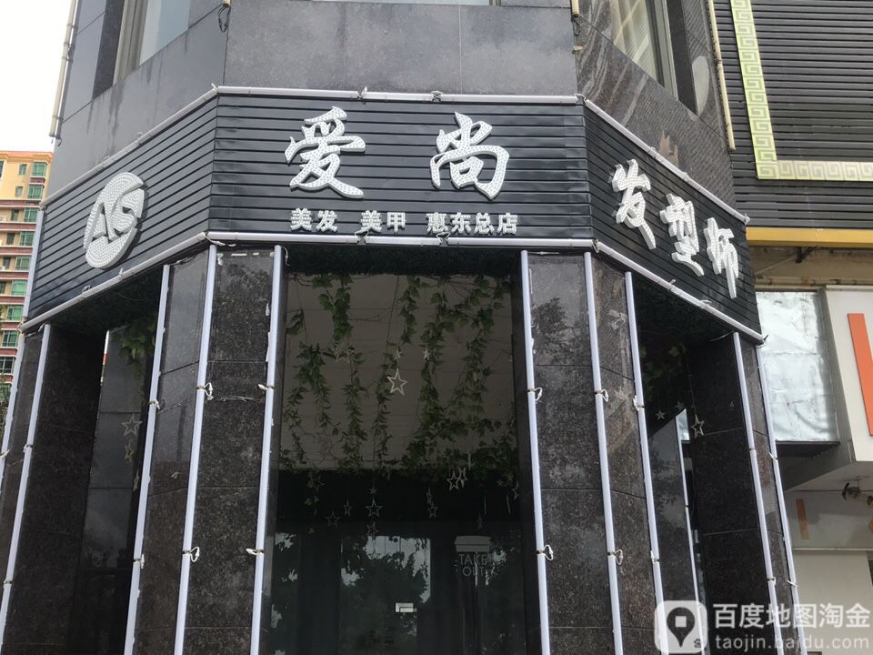 爱尚发型师(惠东总店)