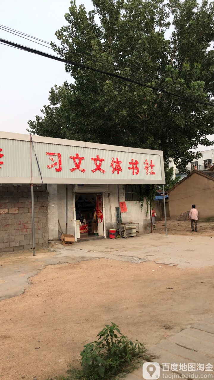 习文问体书社