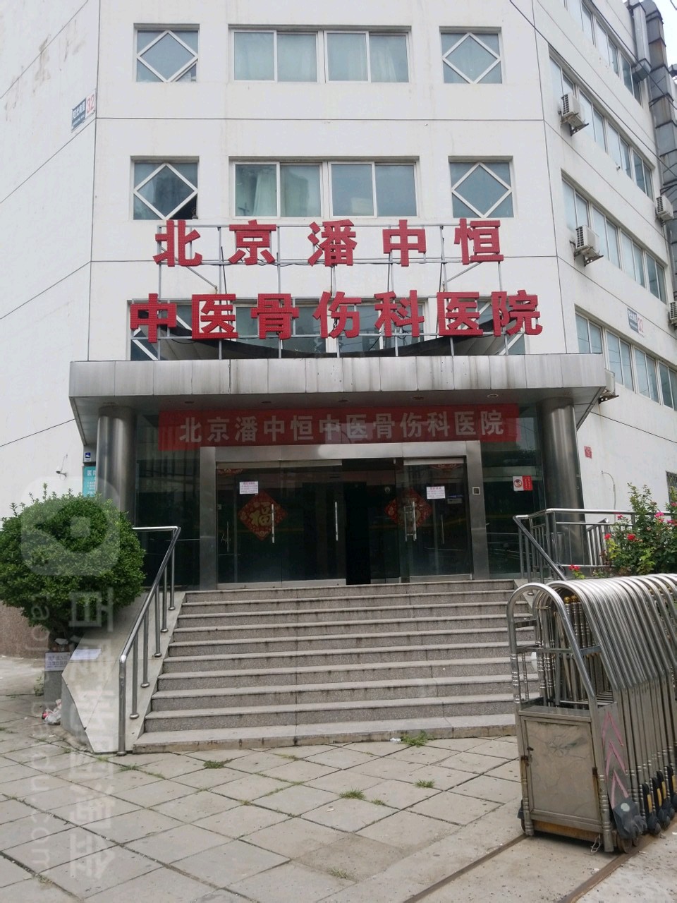 北京潘中恒中医骨伤科医院