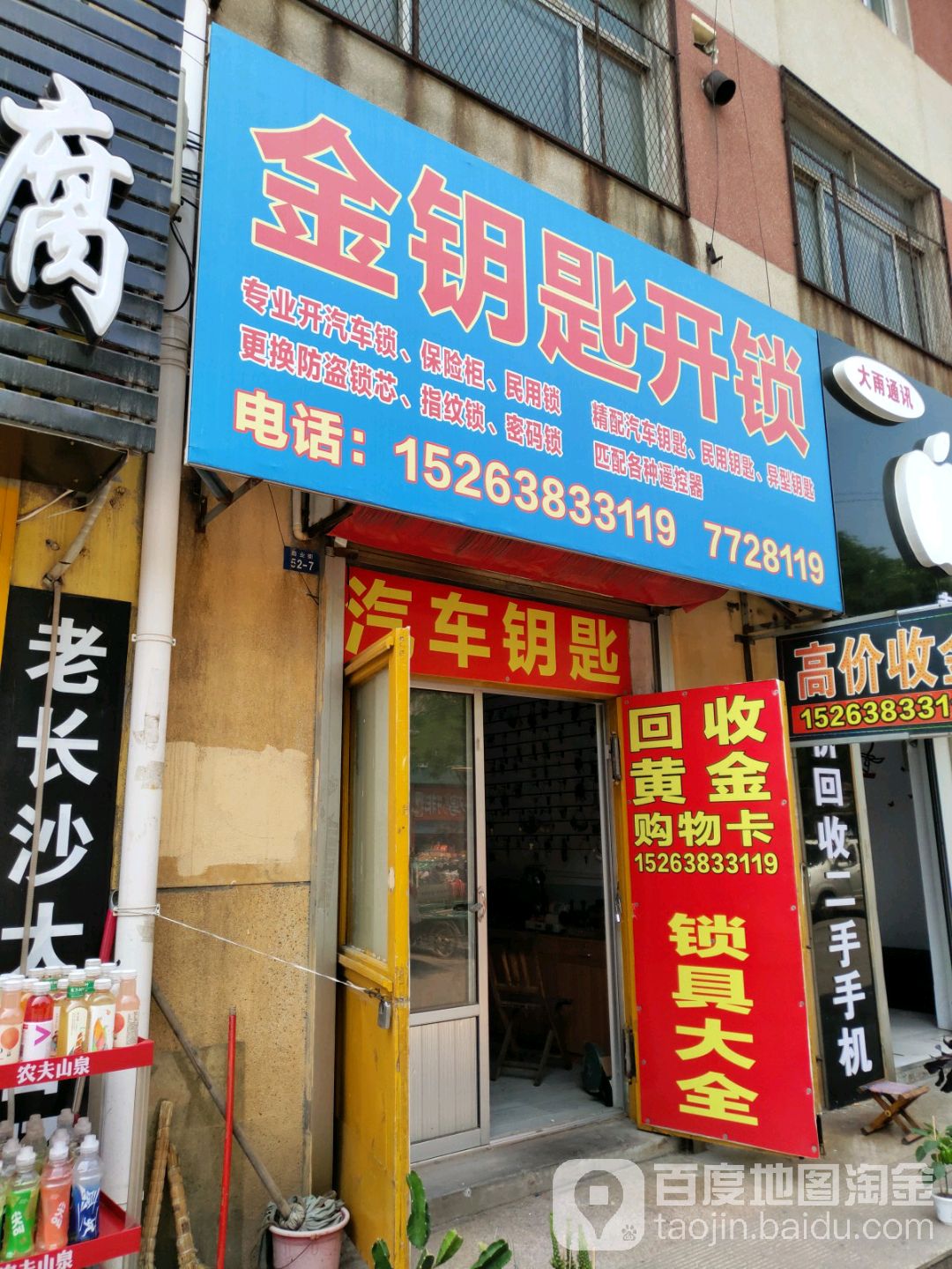 金钥匙开锁(商业街店)