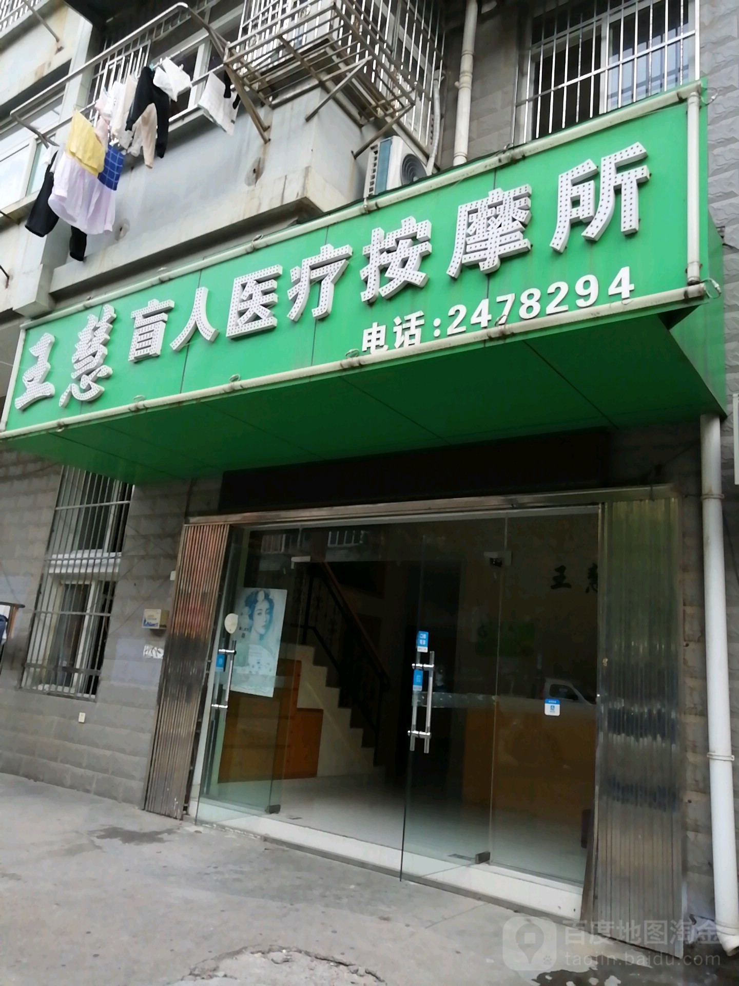 王慧盲人医疗摩按所(康乐路店)