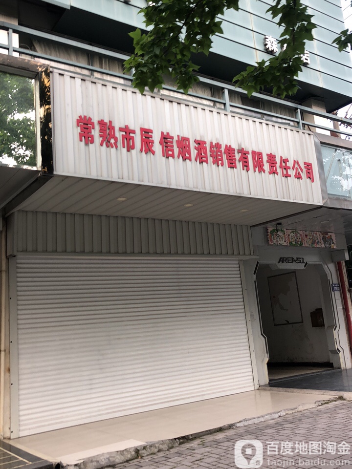 常熟市辰信烟酒销售有限责任公司