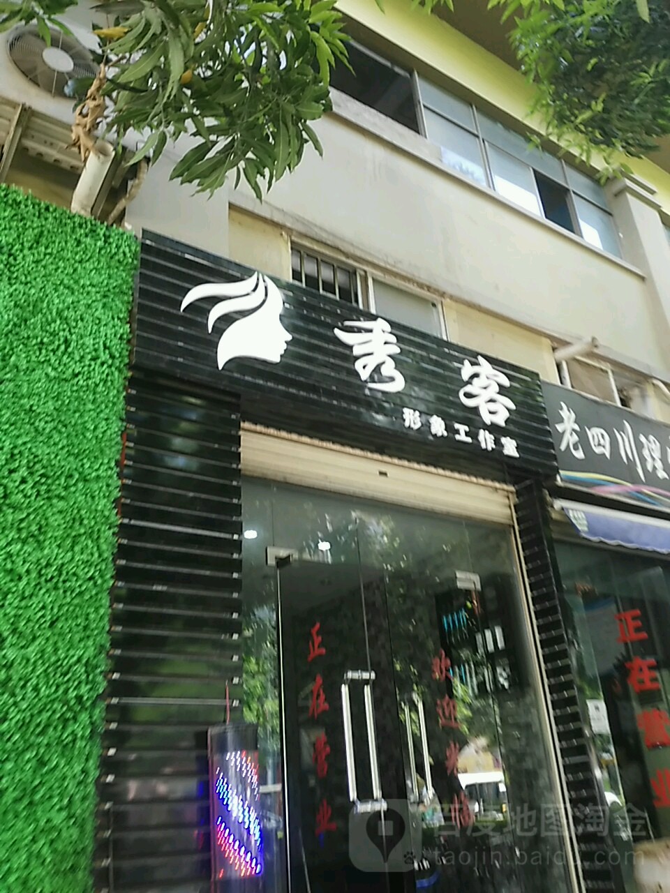 秀客形像设计店(总店)