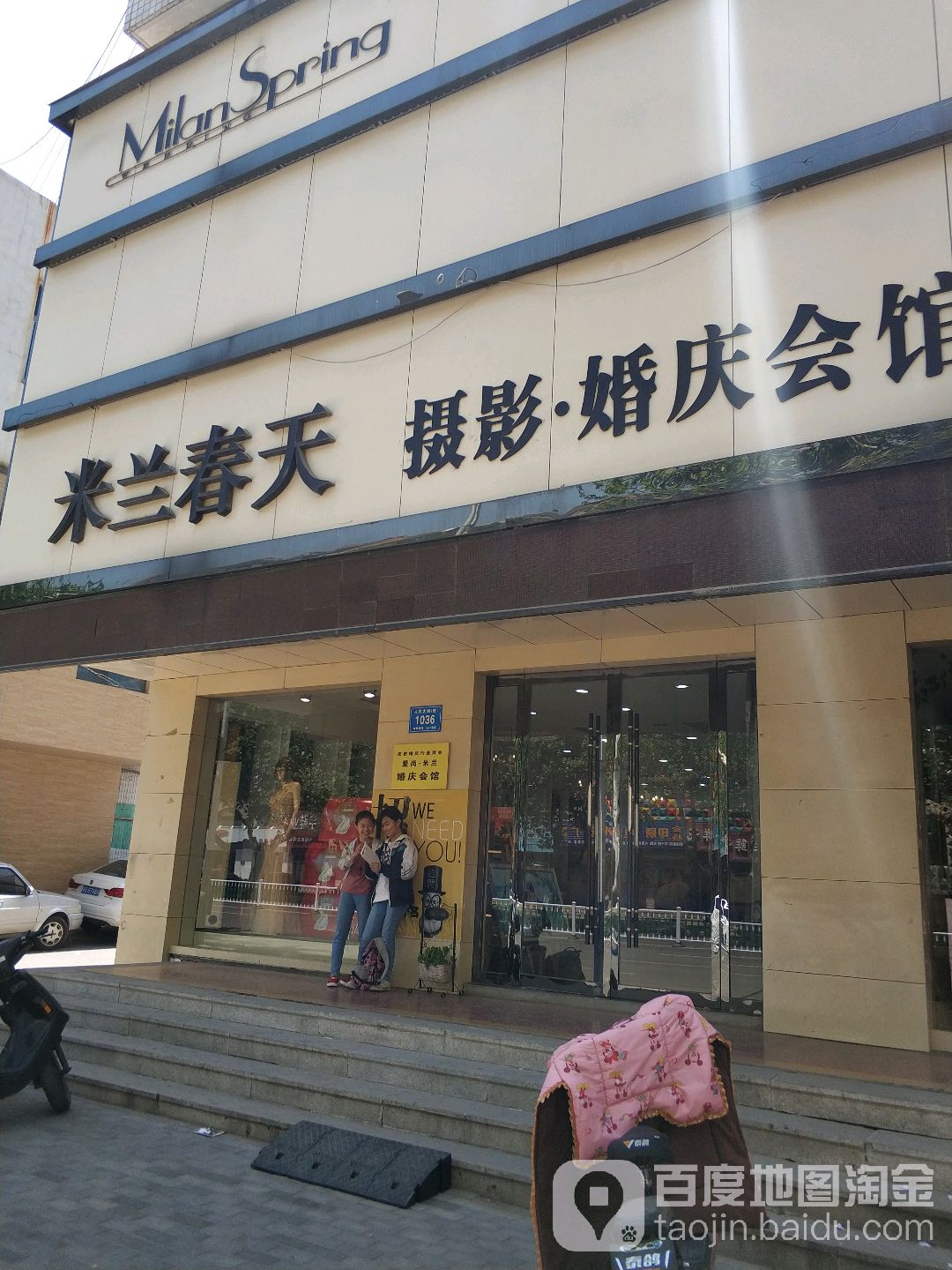 米兰春天摄影婚庆会馆(人民大街店)