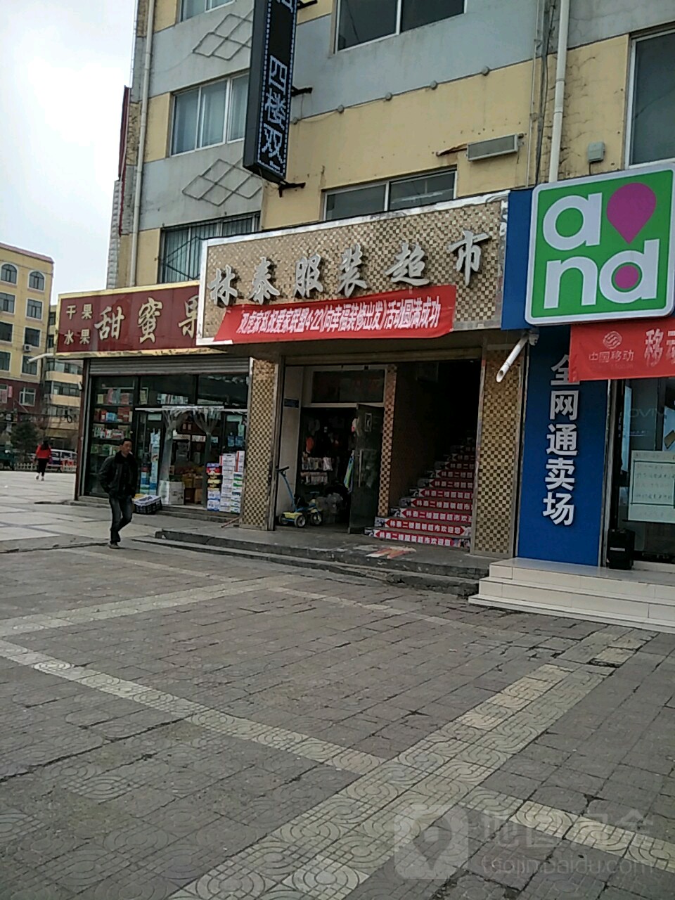 林泰福东超市(北大街)