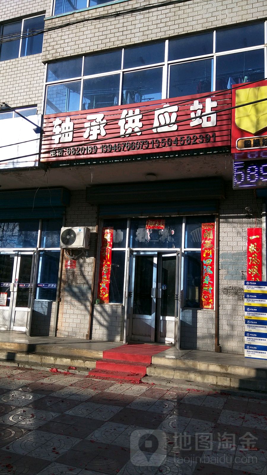 轴承供应站(凤翔大街店)