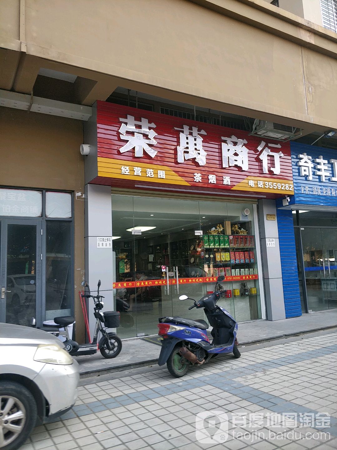 荣万商行