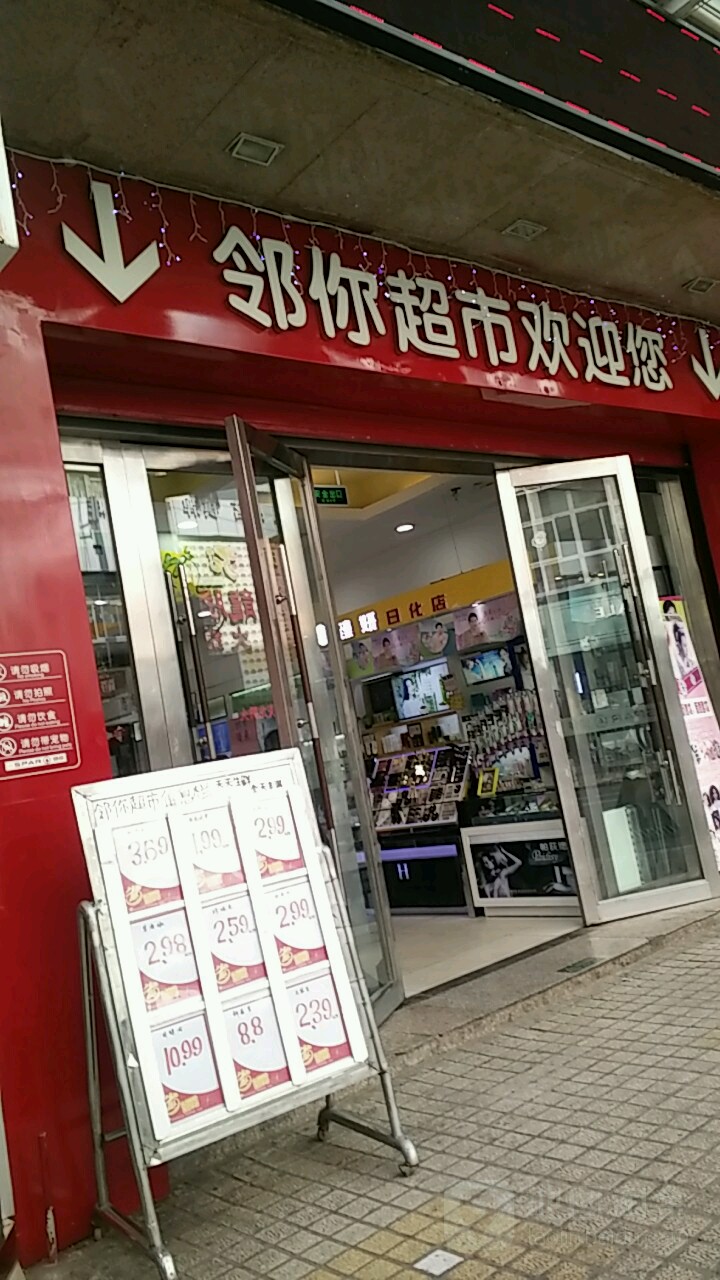 邻里超市(鼓楼店)