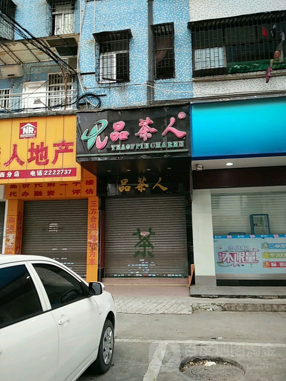 品茶人(人民西路店)