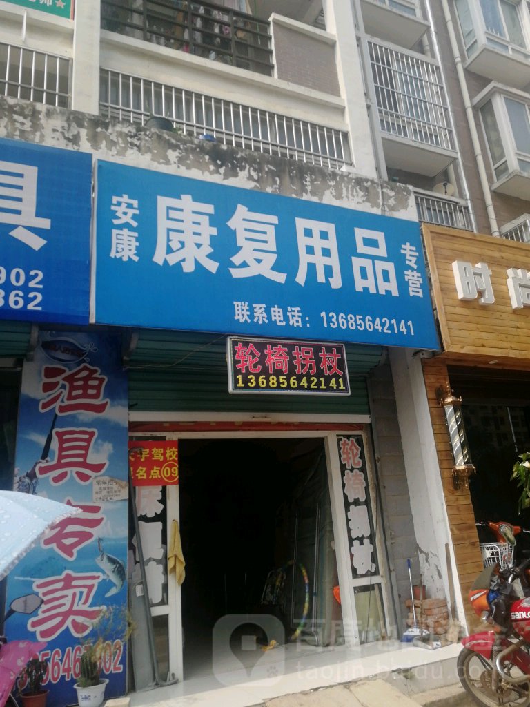 安康康复用品专营