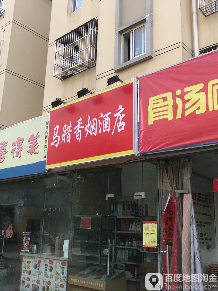 马腊香烟酒店