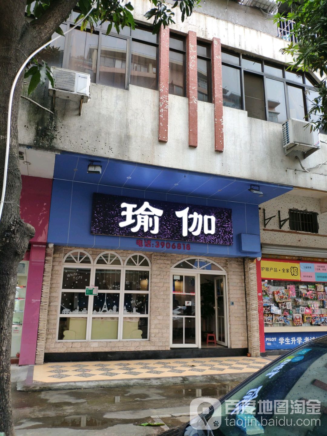 丽沅瑜伽(育德店)