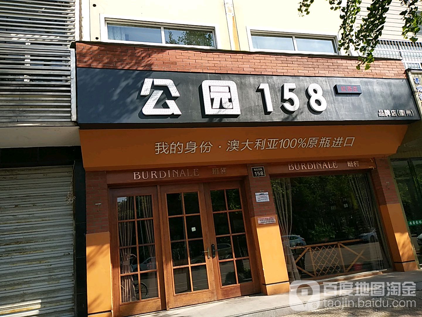 公园158品牌店(衢州)