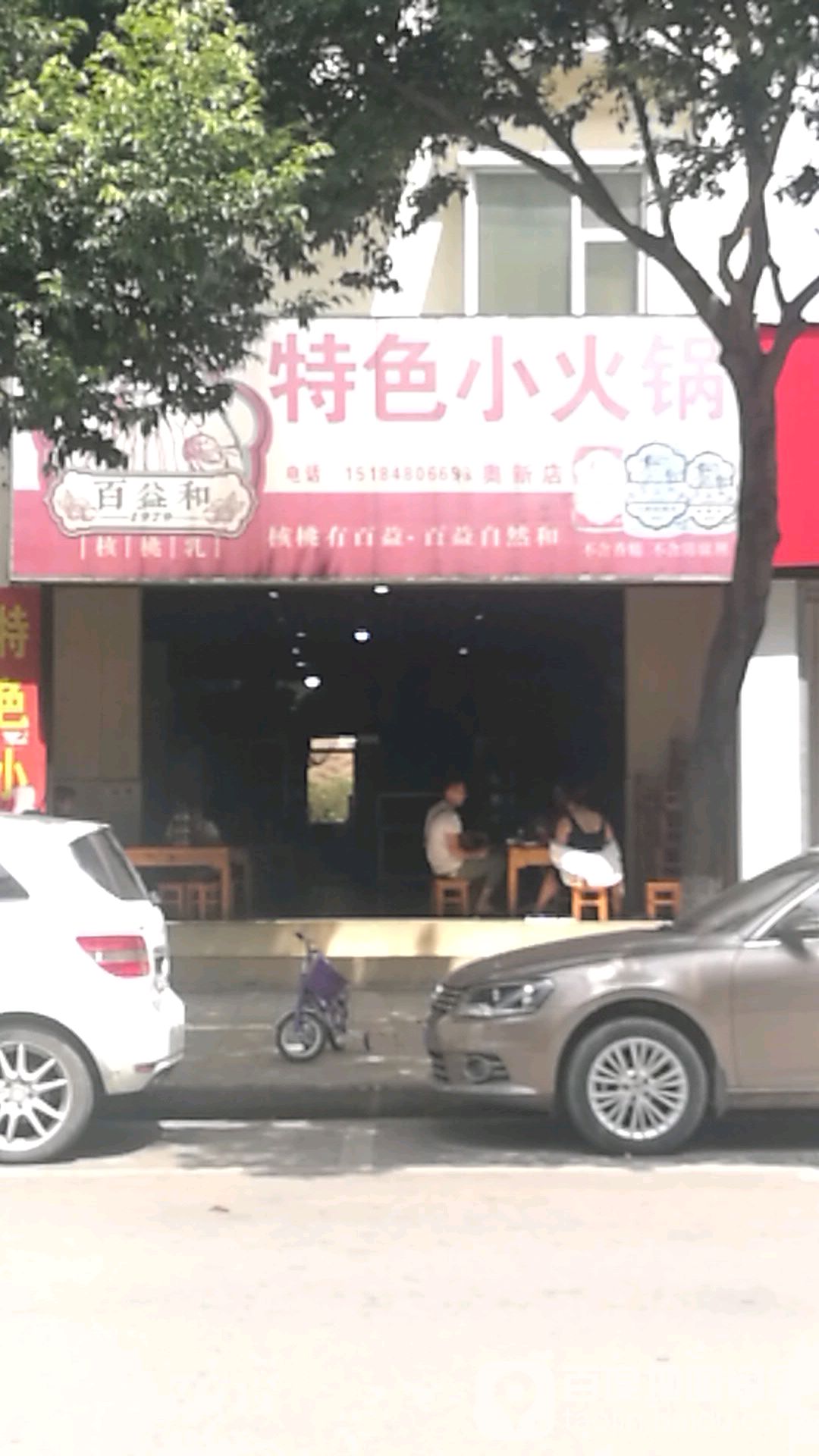 百益和特色小活过(兰城路店)