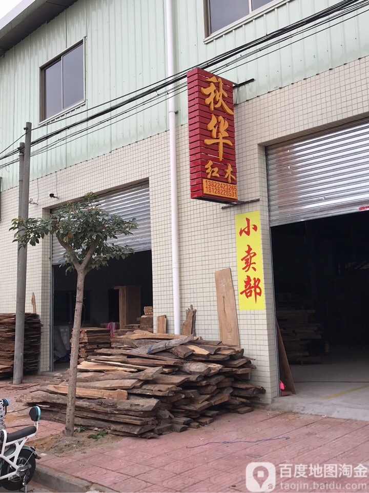 秋华红木+广东省江门市其它区江门市新会区永安第一工业区38号秋华红木