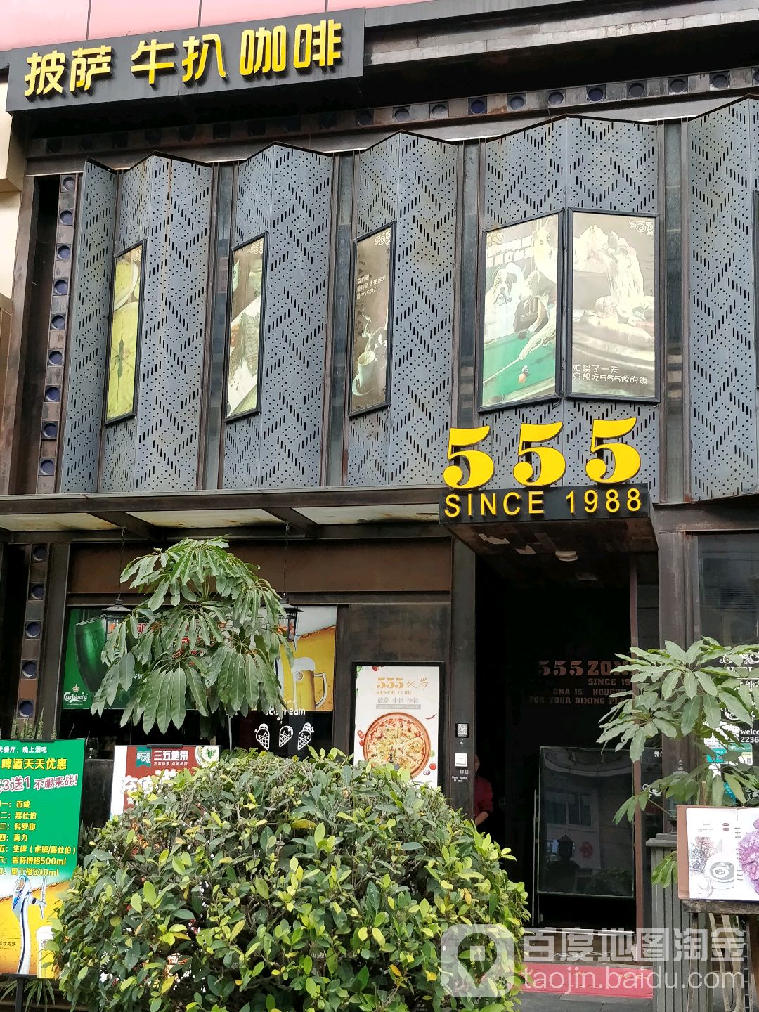 555地带西餐店(世博广场店)