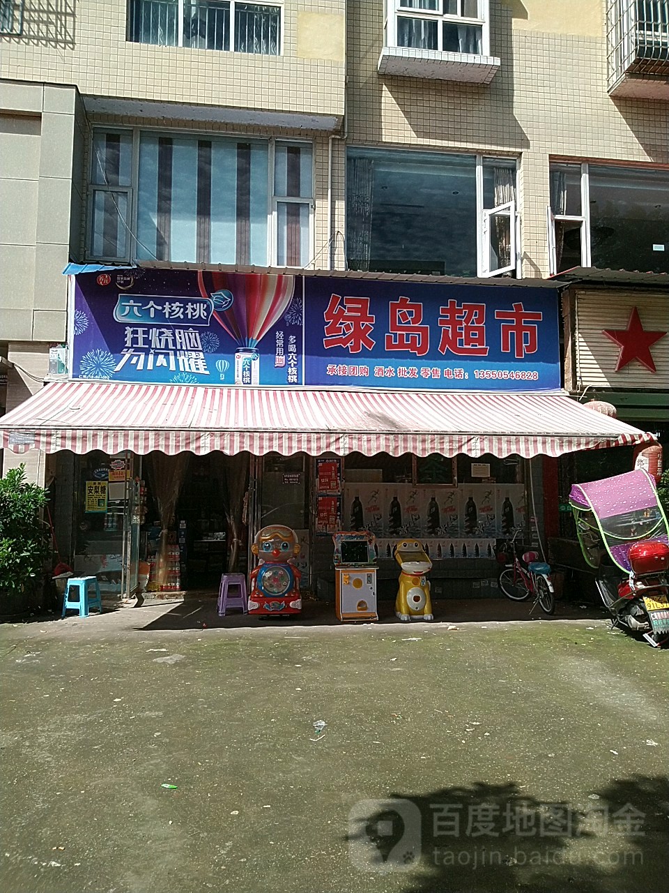 绿岛超市(绿岛街店)