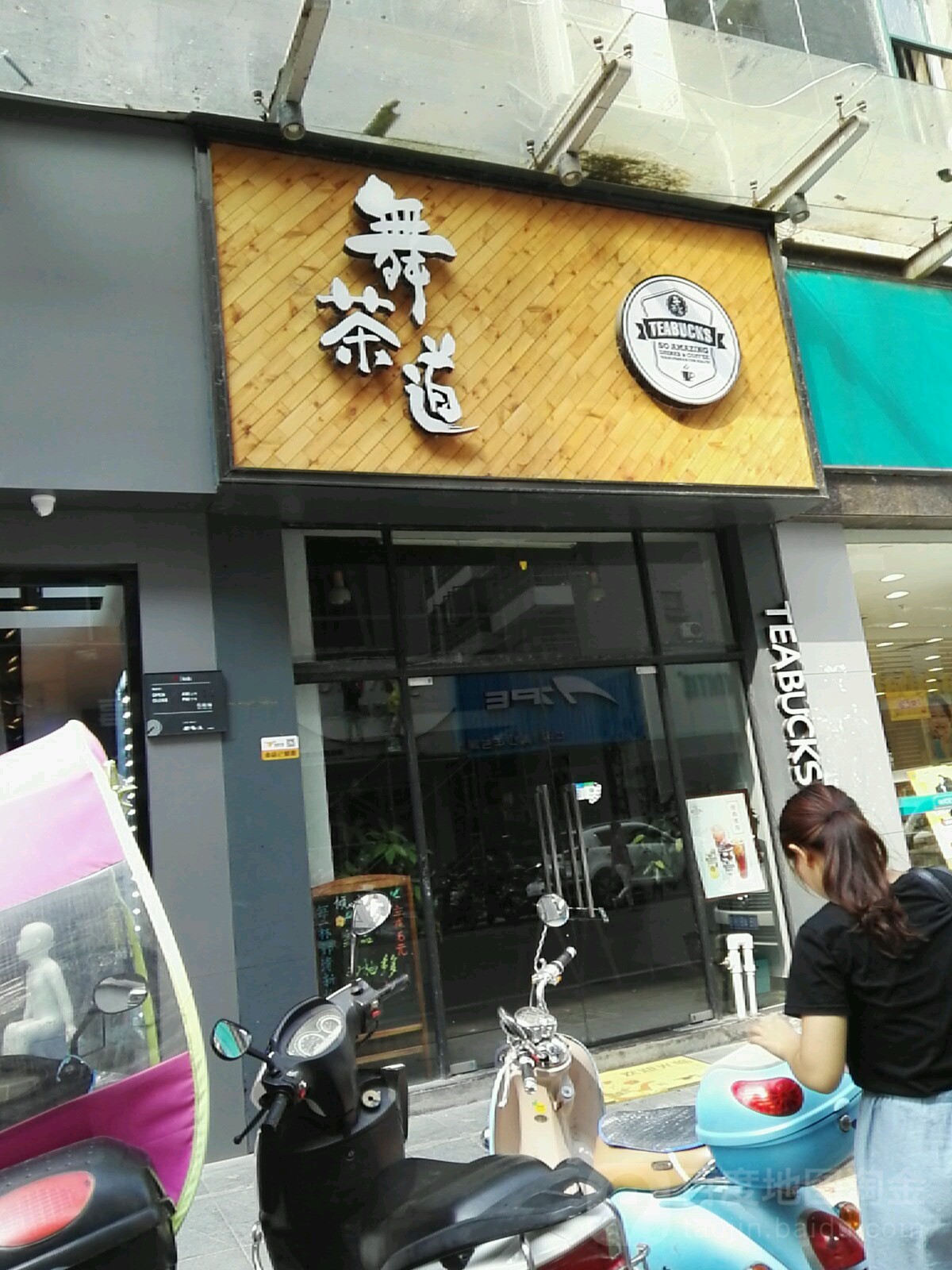 武茶道(桃江御景店)