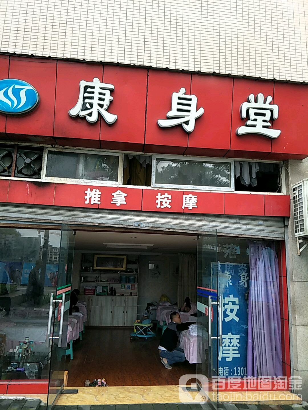 康身堂·推拿按康·疼痛调理(青麓雅园店)