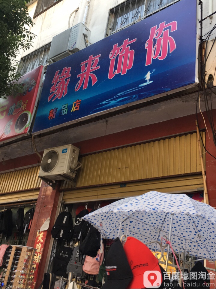 方城县缘来饰你精品坊(北新街店)