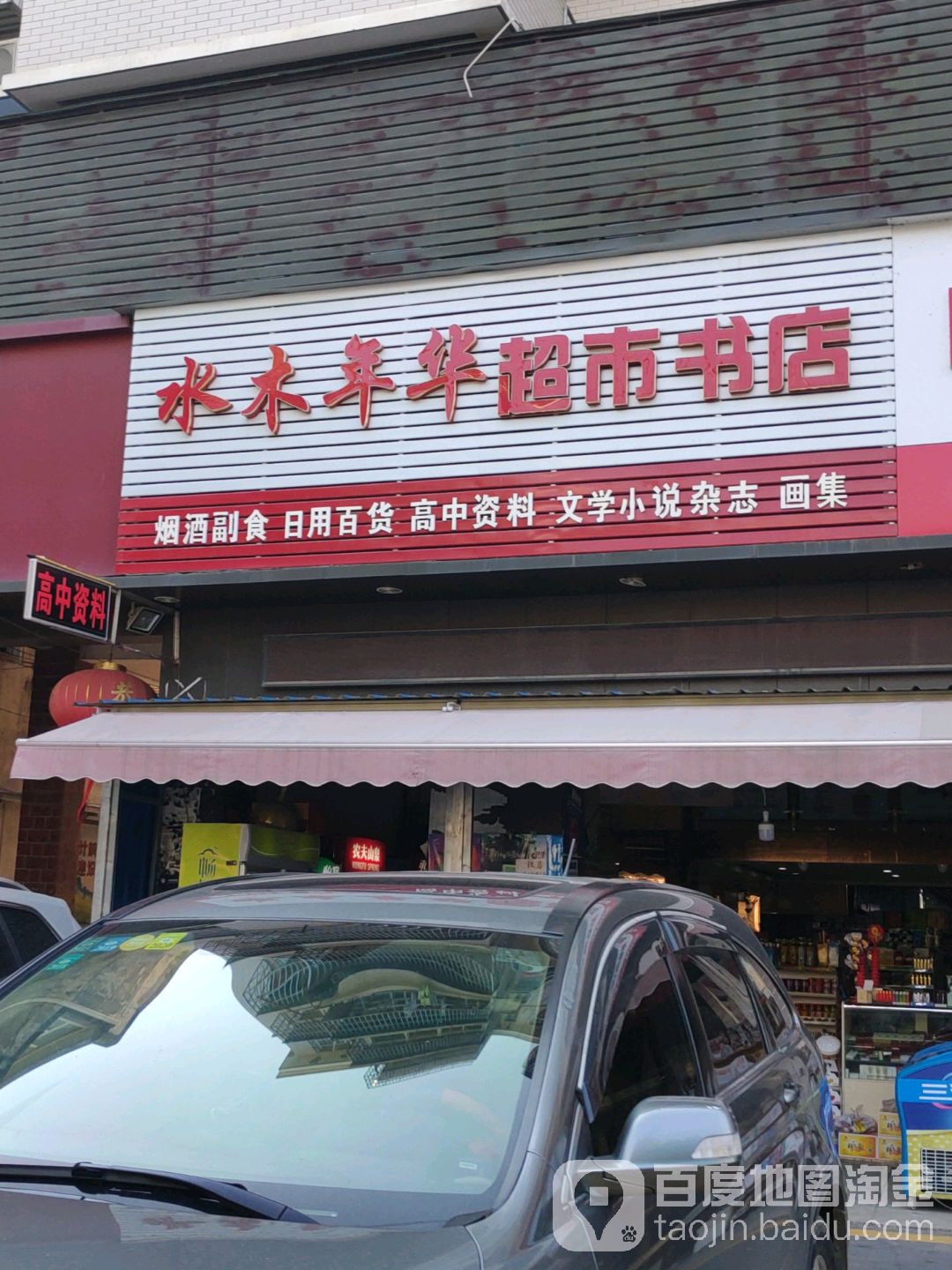 水木年华超市书店