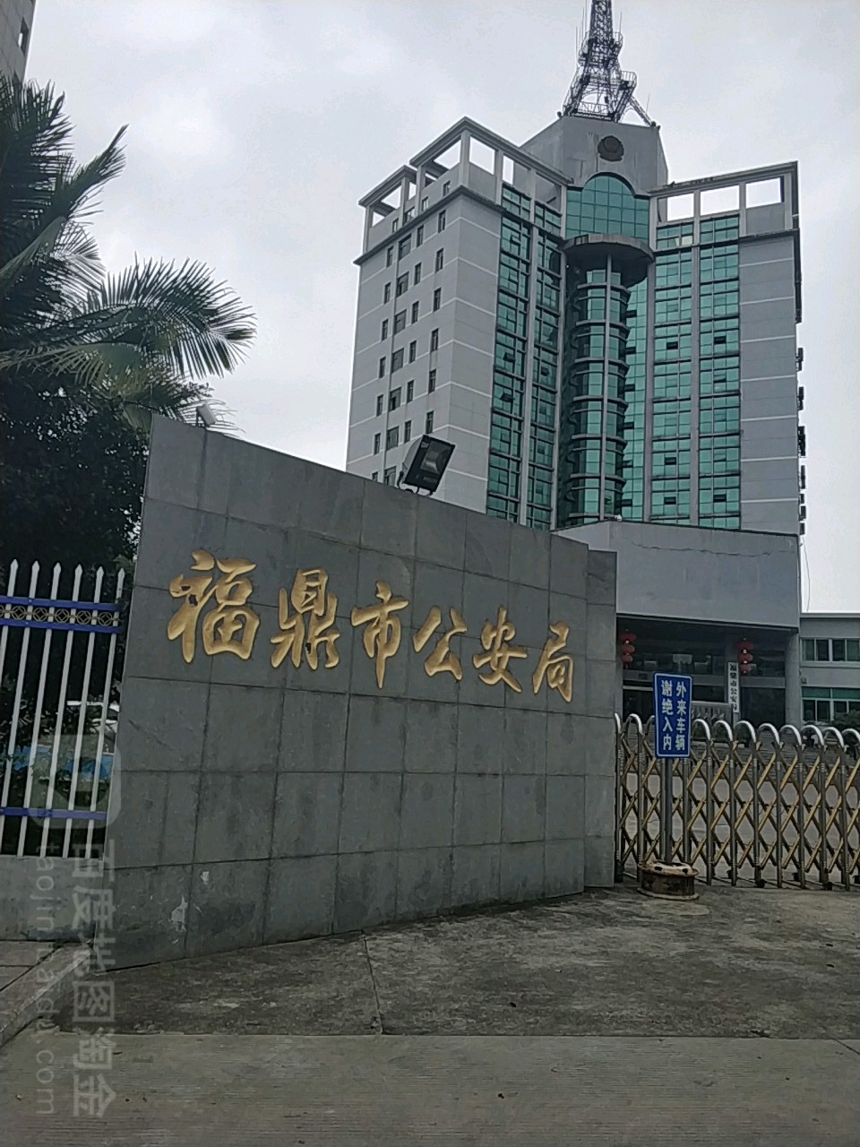 福鼎市公安局